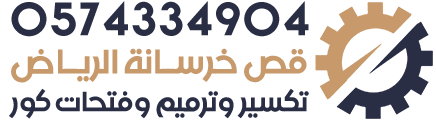 تكسير وترميم - قص خرسانة - تخريم خرسانة - فتحات كور الرياض